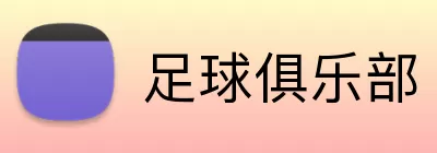 足球俱乐部 Logo